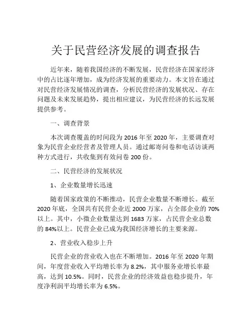 关于民营经济发展的调查报告