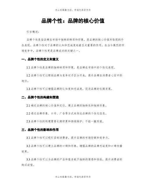 品牌个性：品牌的核心价值