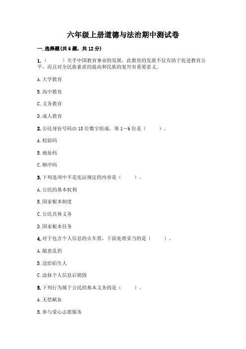 六年级上册道德与法治期中测试卷附答案(完整版)
