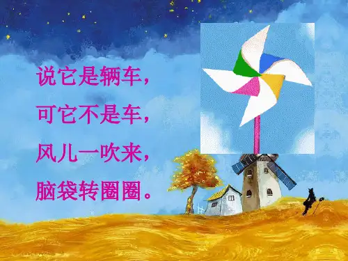 一年级下 《3 小风车》 湘科版实用PPT