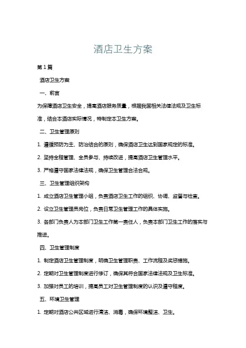 酒店卫生方案