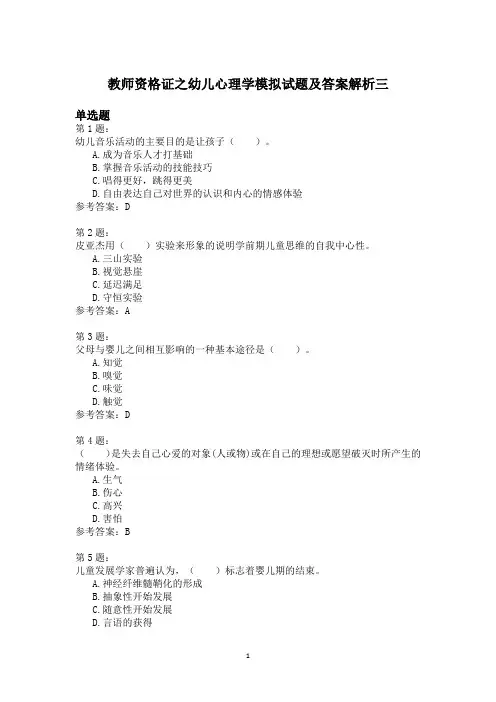 教师资格证之幼儿心理学模拟试题及答案解析三