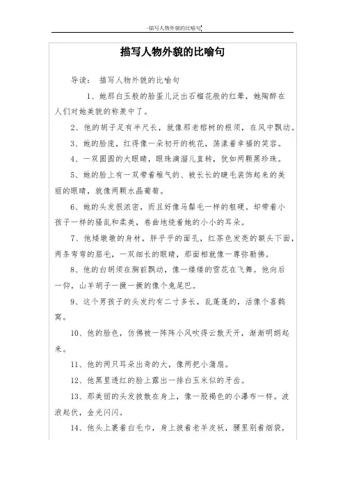 描写人物外貌的比喻句 2
