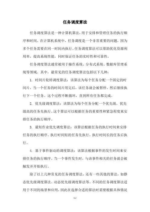 任务调度算法