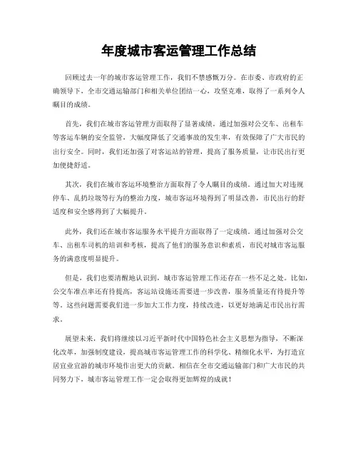年度城市客运管理工作总结