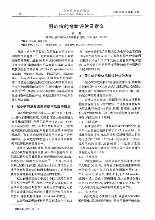 冠心病的危险评估及意义