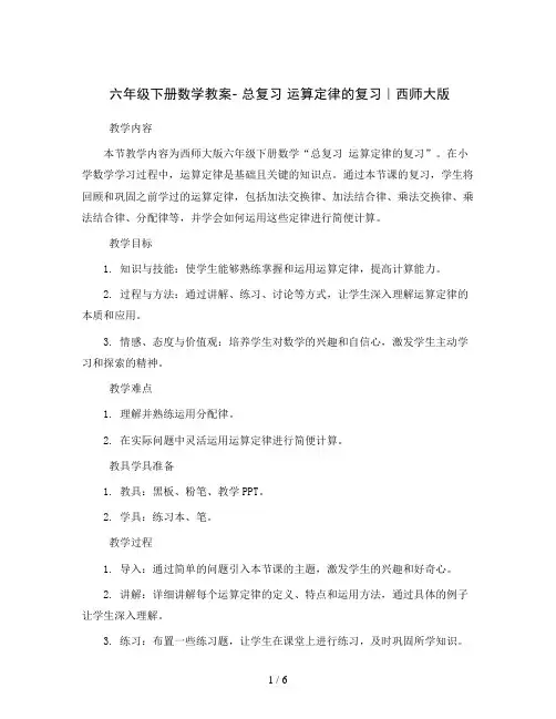 六年级下册数学教案-总复习运算定律的复习｜西师大版