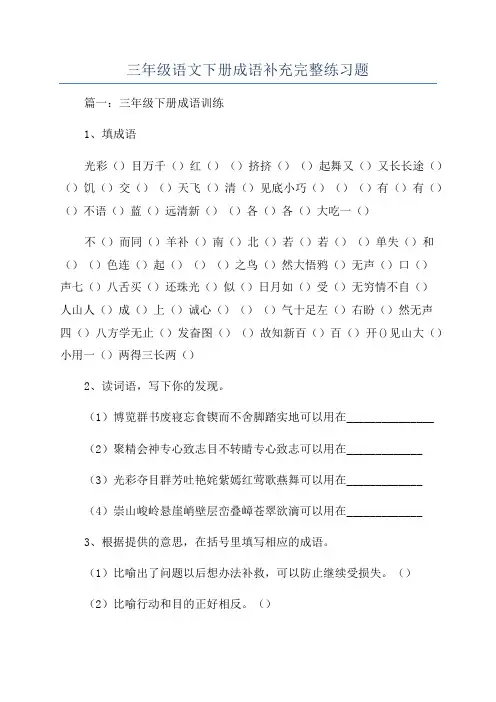 三年级语文下册成语补充完整练习题