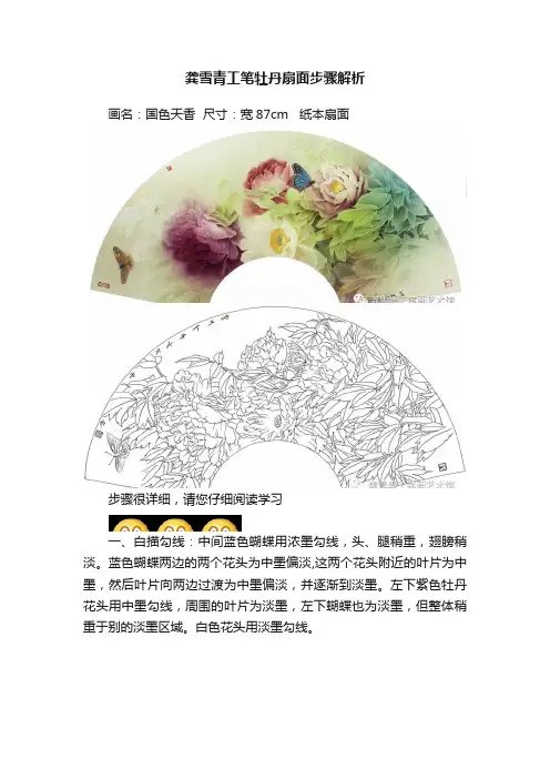 龚雪青工笔牡丹扇面步骤解析