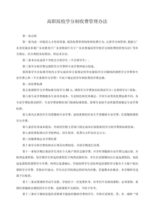 高职院校学分制收费管理办法