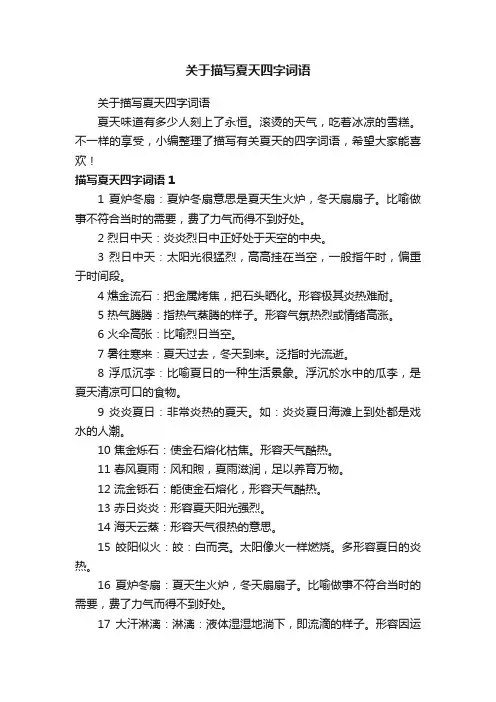 关于描写夏天四字词语