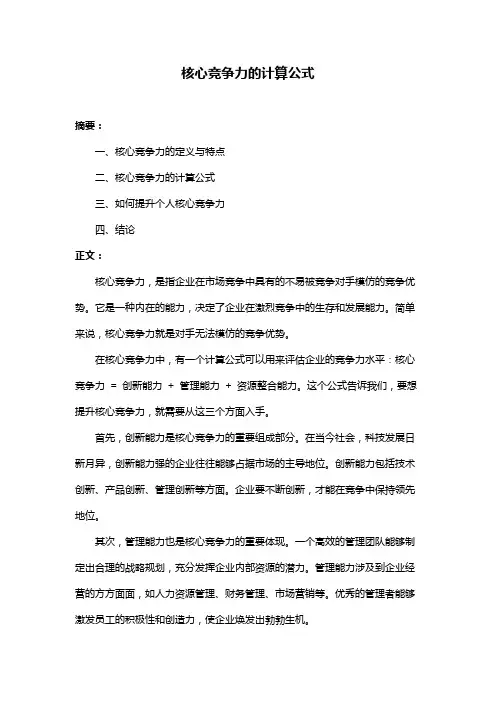 核心竞争力的计算公式