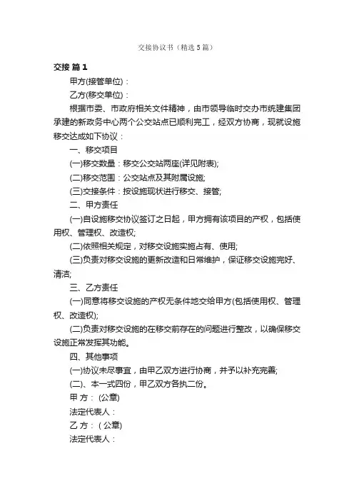 交接协议书（精选5篇）