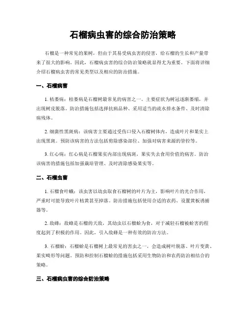 石榴病虫害的综合防治策略
