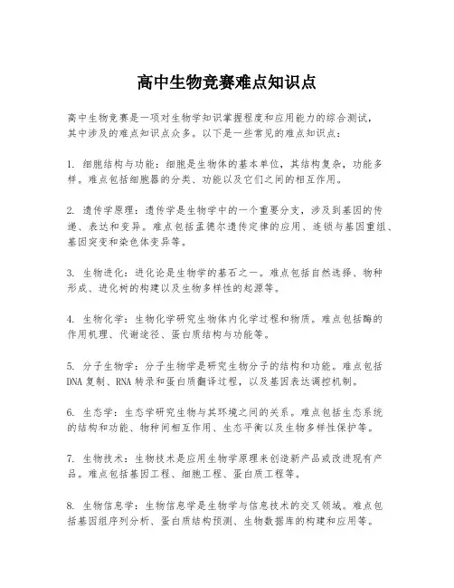 高中生物竞赛难点知识点
