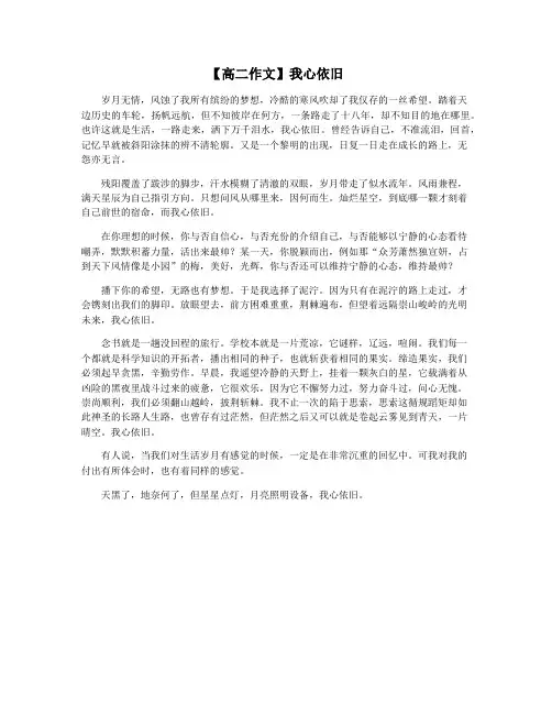 【高二作文】我心依旧