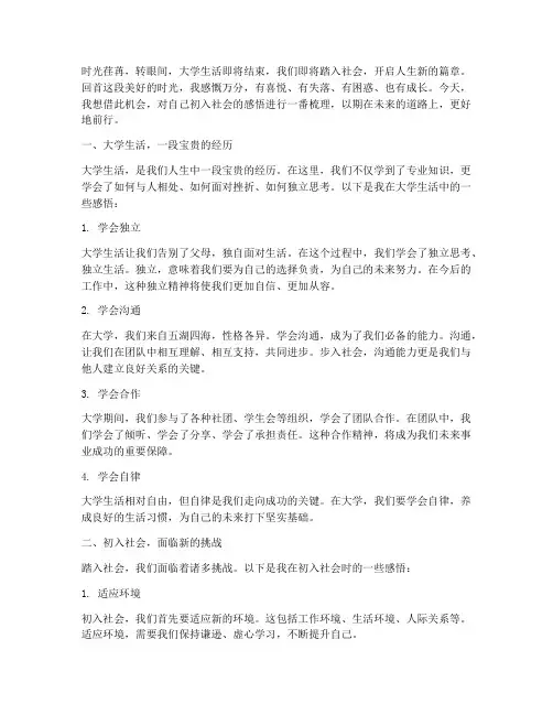 大学生刚进社会感言