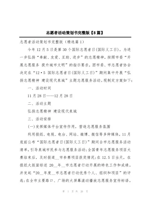 志愿者活动策划书完整版【8篇】