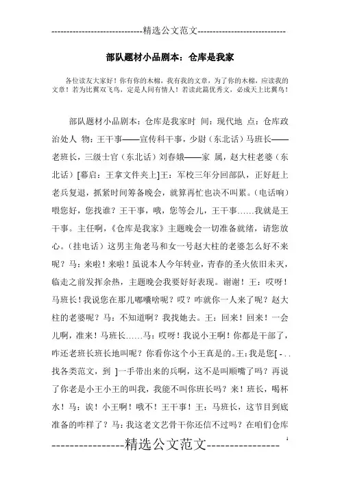 部队题材小品剧本：仓库是我家