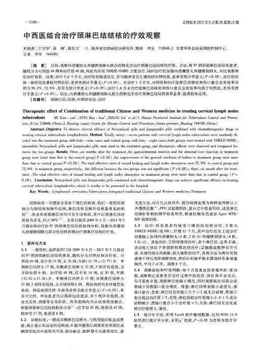 中西医结合治疗颈淋巴结结核的疗效观察