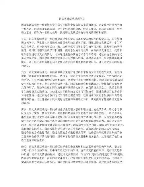 语文实践活动感想作文