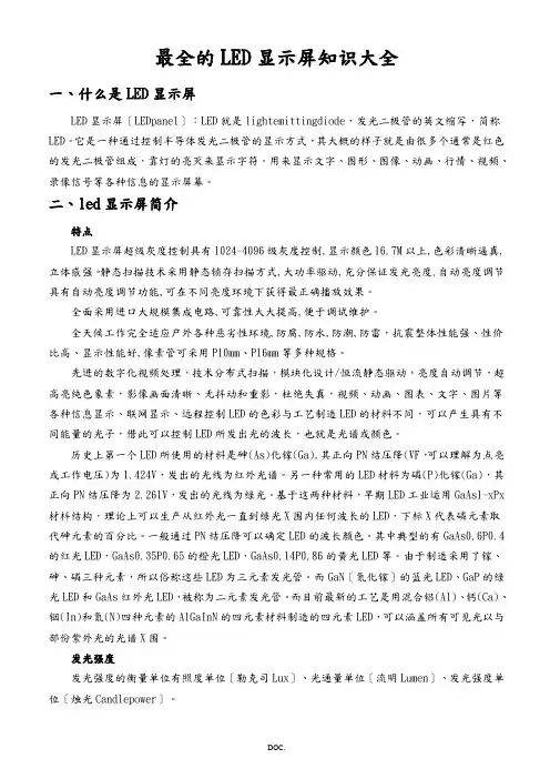 LED显示屏知识介绍(全面)