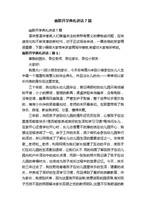 幽默开学典礼讲话7篇