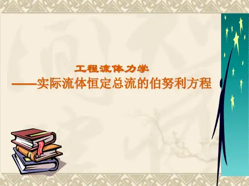 实际流体恒定总流的伯努利方程讲解