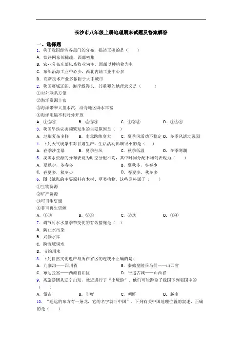 长沙市八年级上册地理期末试题及答案解答
