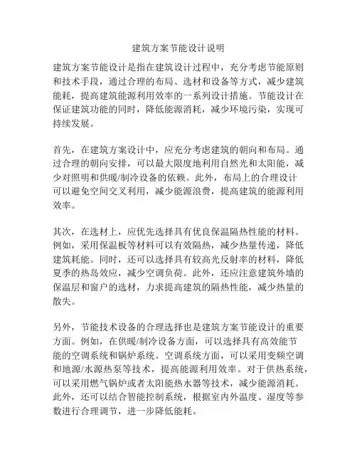 建筑方案节能设计说明
