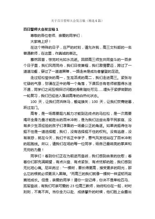 关于百日誓师大会发言稿（精选6篇）