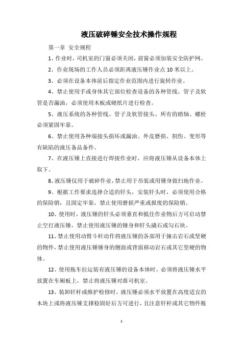 液压破碎锤安全技术操作规程