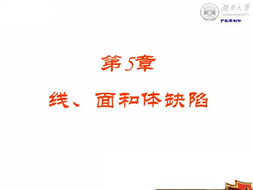 第五章 线面和体缺陷