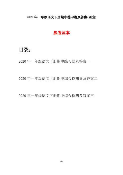 2020年一年级语文下册期中练习题及答案(四套)