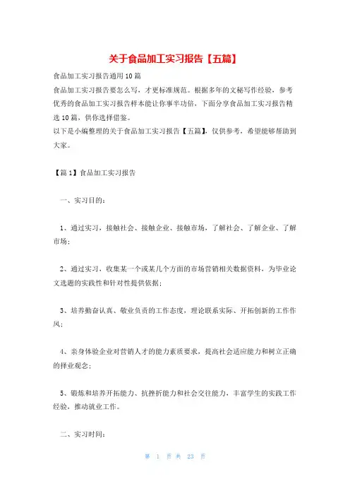 关于食品加工实习报告【五篇】