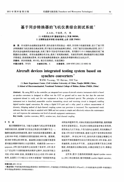 基于同步转换器的飞机仪表综合测试系统