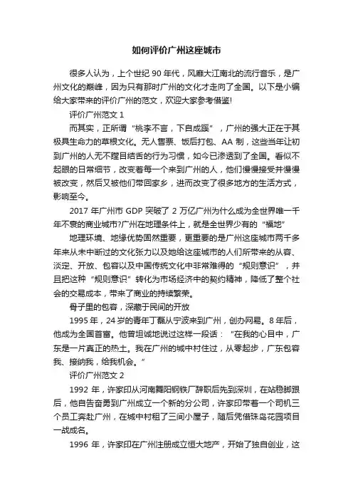 如何评价广州这座城市