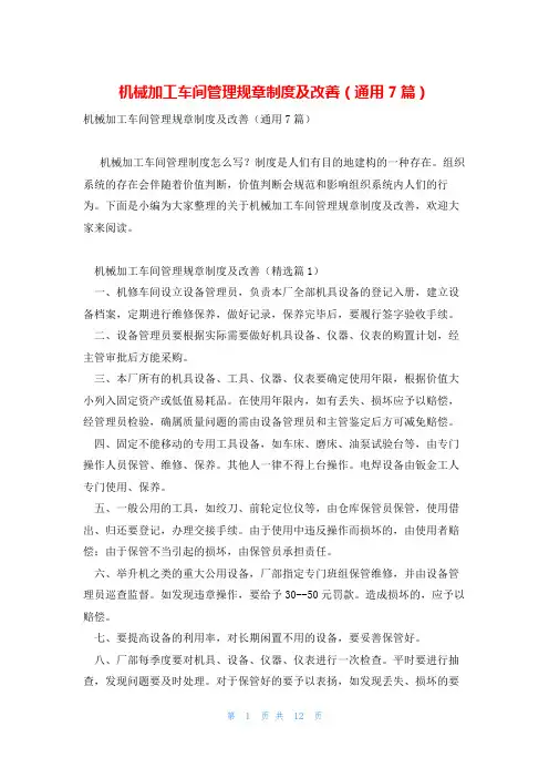 机械加工车间管理规章制度及改善(通用7篇)