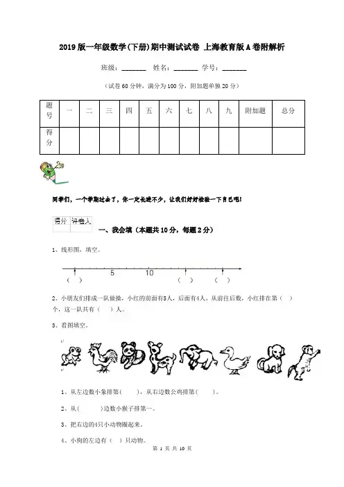 2019版一年级数学(下册)期中测试试卷 上海教育版A卷附解析