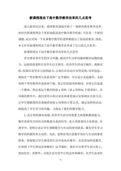 新课程理念下高中数学教学改革的几点思考