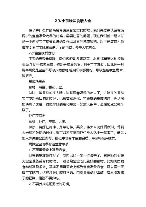 2岁小孩晚餐食谱大全