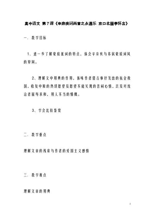 新人教版必修4高中语文 第7课《辛弃疾词两首之永遇乐京口北固亭怀古》教案(精品教学设计)
