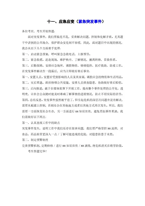 结构化面试模版——应急应变(紧急突发事件)