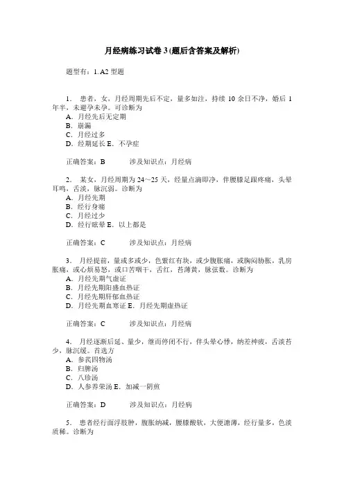 月经病练习试卷3(题后含答案及解析)_0