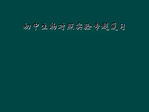 初中生物对照实验专题复习