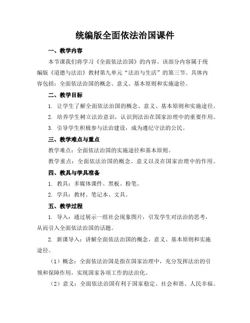 统编版全面依法治国课件