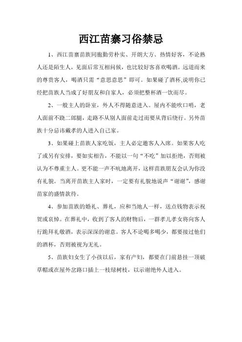 西江苗寨习俗禁忌