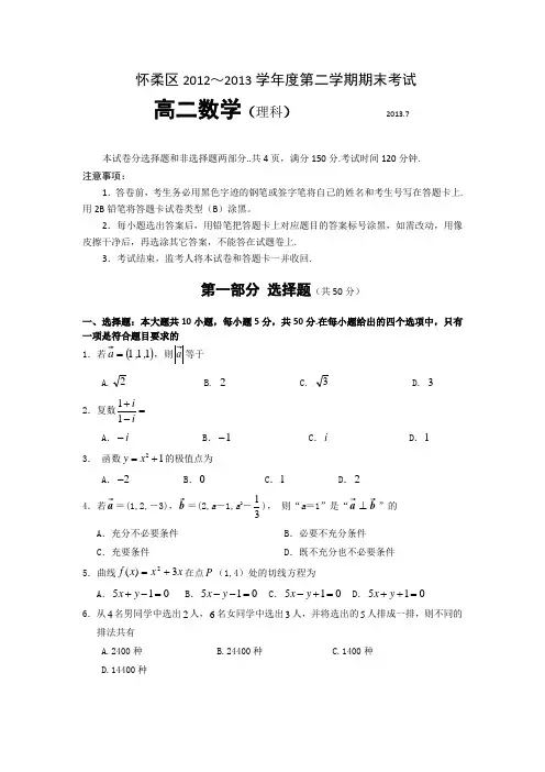 北京市怀柔区2012-2013学年高二下学期期末考试数学(理)试题Word版含答案