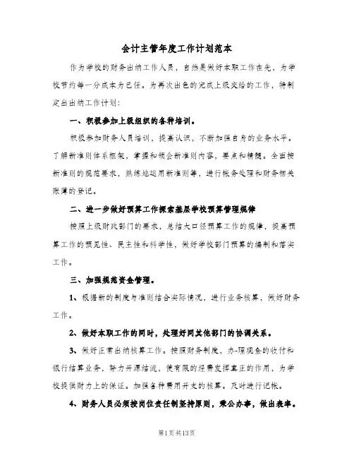 会计主管年度工作计划范本（四篇）