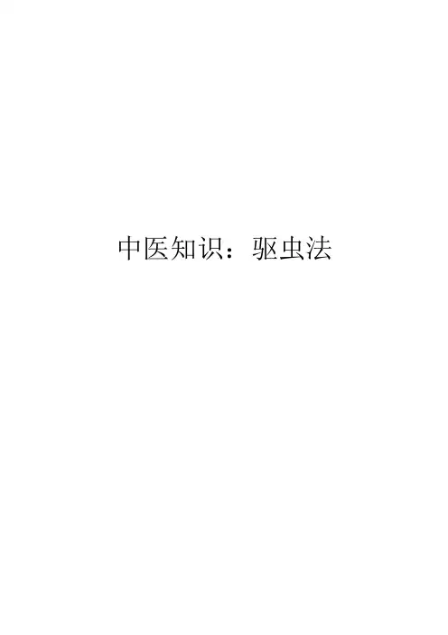 中医知识：驱虫法